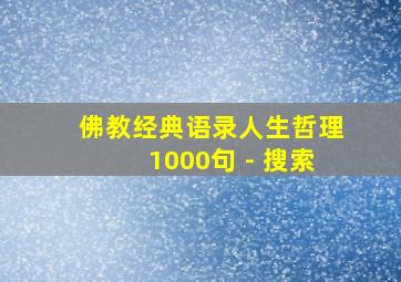 佛教经典语录人生哲理1000句 - 搜索